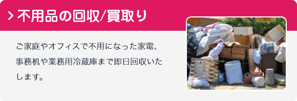 福岡買取センターの不用品回収・買取のイメージ写真