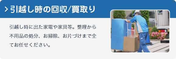 福岡買取センターの引越し時の回収・買取りのイメージ写真